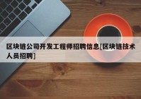 区块链公司开发工程师招聘信息[区块链技术人员招聘]