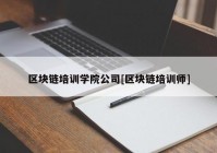 区块链培训学院公司[区块链培训师]