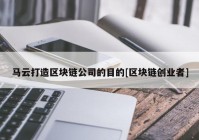 马云打造区块链公司的目的[区块链创业者]