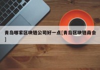 青岛哪家区块链公司好一点[青岛区块链商会]